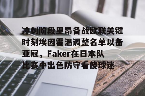 开云-冲刺阶段里昂备战欧联关键时刻埃因霍温调整名单以备亚冠,Faker在日本队比赛中出色防守看傻球迷